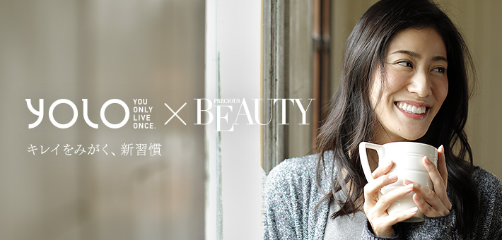 yolo * BEAUTY you only live once. precious キレイをみがく、新習慣
