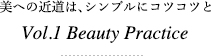 美への近道は、シンプルにコツコツと Vol.1 Beauty Practice