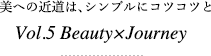美への近道は、シンプルにコツコツと Vol.5 Beauty×Journey